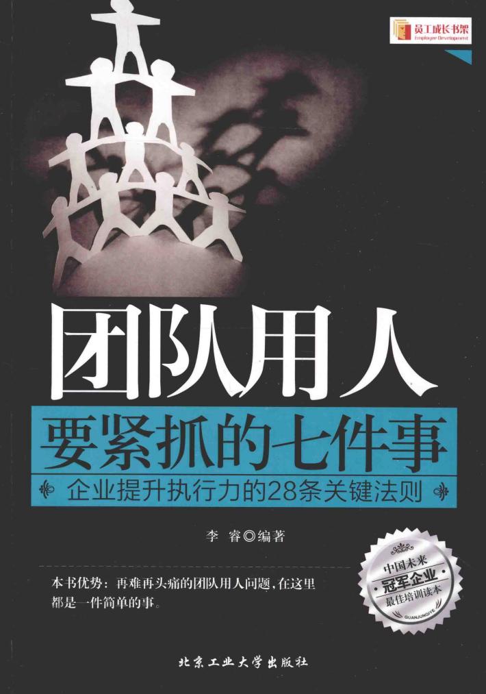 团队用人要紧抓的七件事  企业提升执行力的28条关键法则 封面
