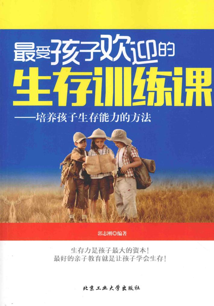 最受孩子欢迎的生存训练课  培养孩子生存能力的方法 封面