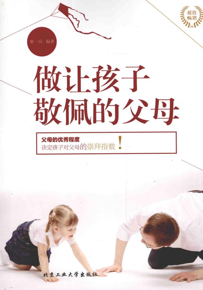 做让孩子敬佩的父母 封面