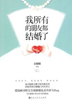 我所有的朋友都结婚了 封面