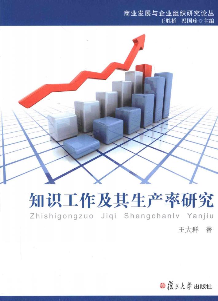 知识工作及其生产率研究 封面