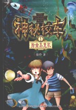 神秘校车  1  拾金岛危机 封面