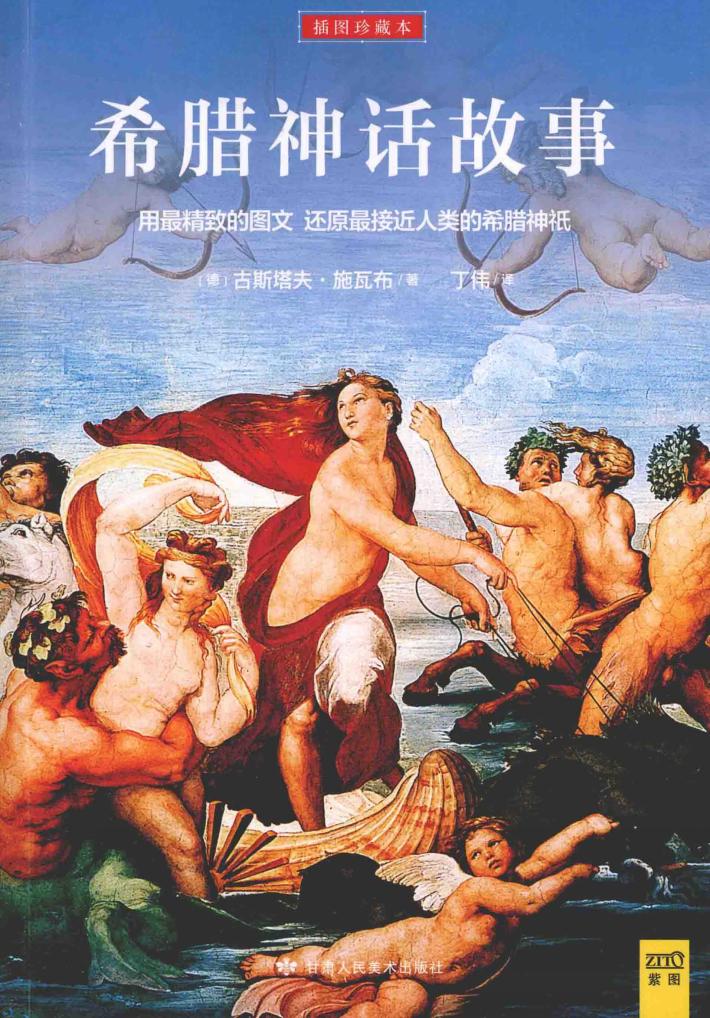 希腊神话故事  插图珍藏本 封面