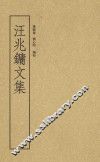 汪兆镛文集 电子书封面