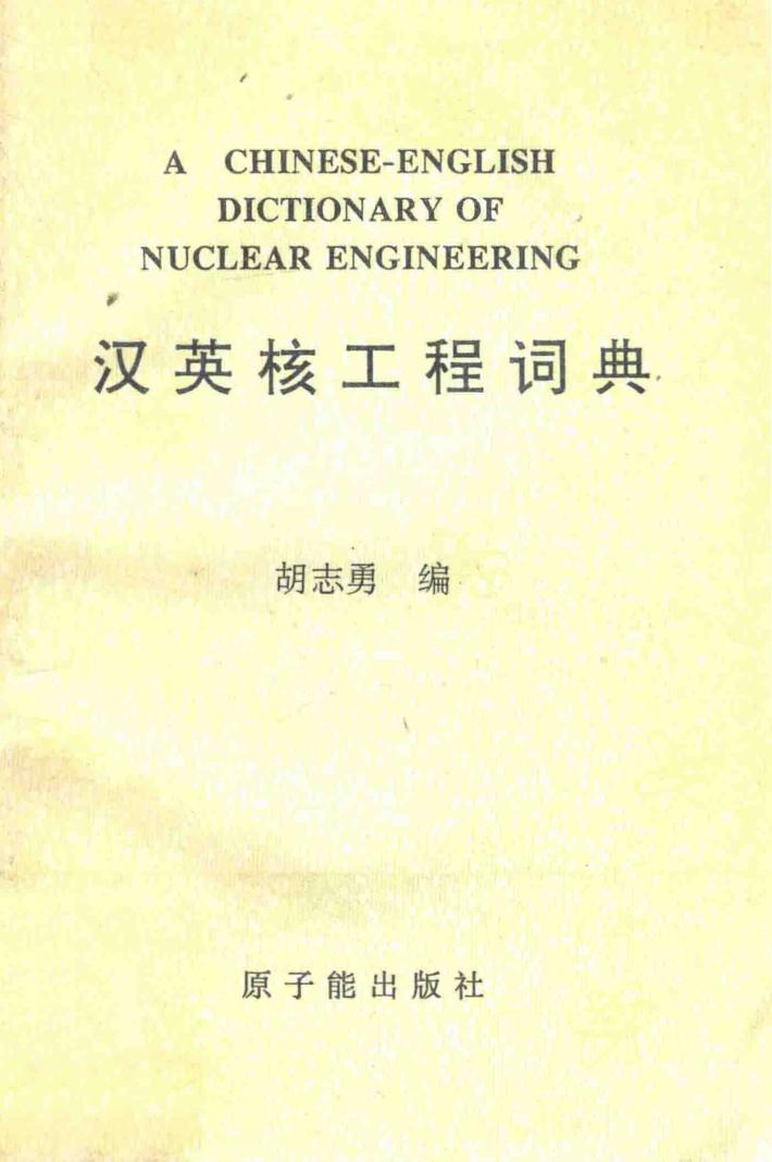 汉英核工程词典 封面