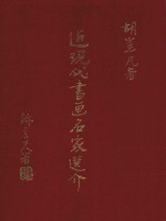 近现代书画名家选介 封面