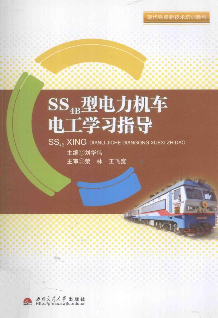 SS4B型电力机车电工学习指导 封面