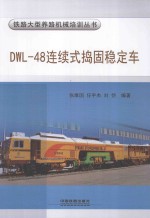 DWL-48连续式捣固稳定车 封面