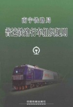 南宁铁路局 普速铁路行车组织规则 NNG/01-2014 封面