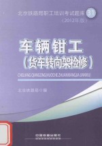 车辆钳工（货车转向架检修）  2012年版 封面