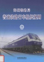 郑州铁路局 普速铁路行车组织规则 ZZG/01-2014 封面