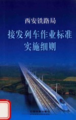 西安铁路局  接发列车作业标准实施细则 封面