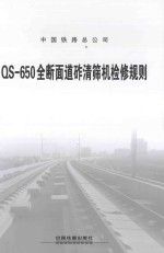 QS-650全断面道砟清筛机检修规则 封面