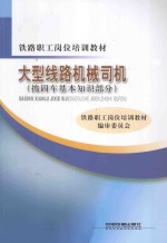 大型线路机械司机  捣固车基本知识部分 封面