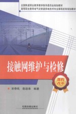 接触网维护与检修 封面