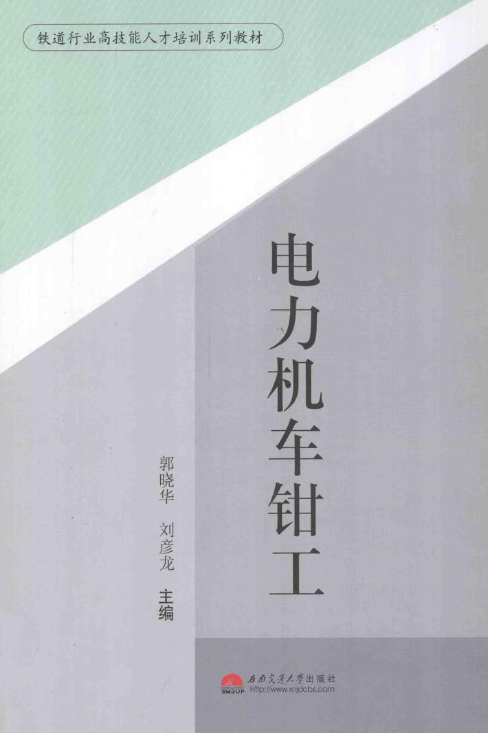 电力机车钳工 封面