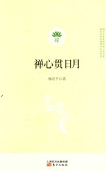 禅心贯日月 封面
