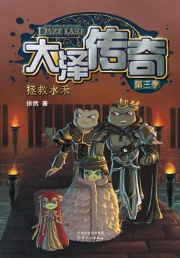 大泽传奇  第三季  拯救水禾 封面