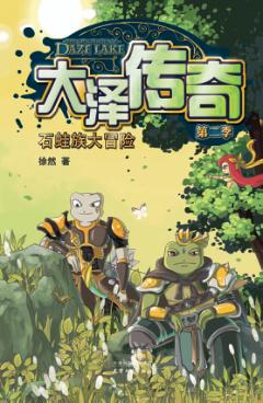 大泽传奇  第二季  石蛙族大冒险 封面