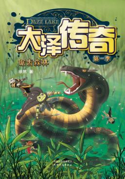 大泽传奇  第一季  锯齿森林 封面