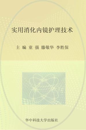 实用消化内镜护理技术 封面