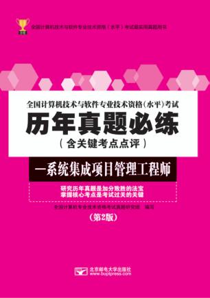 全国计算机技术与软件专业技术资格（水平）考试历年真题必练  系统集成项目管理工程师 封面