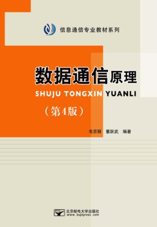 数据通信原理 封面