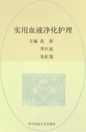 实用血液净化护理 封面