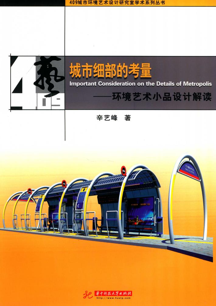 城市细部的考量  环境艺术小品设计解读 封面
