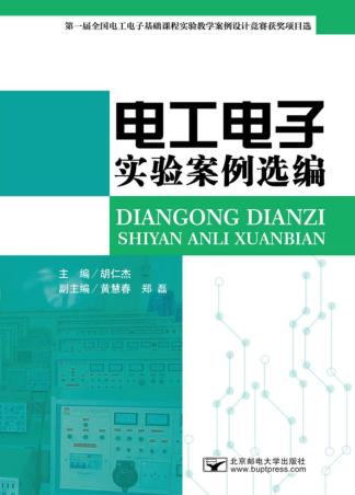 电工电子实验案例选编 封面