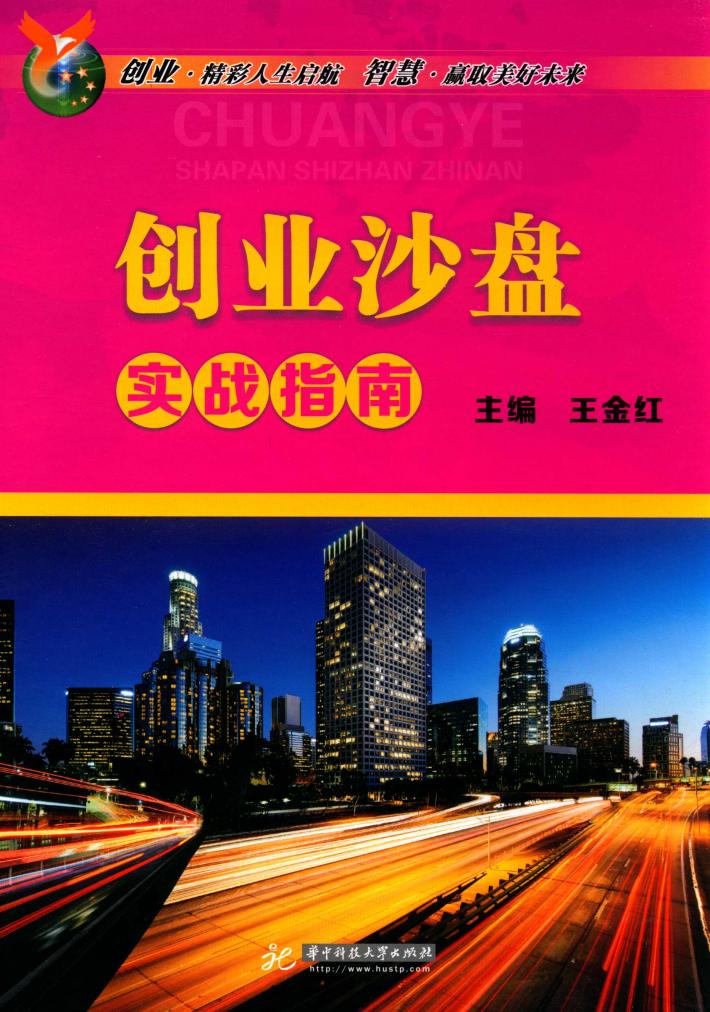 创业沙盘实战指南 封面