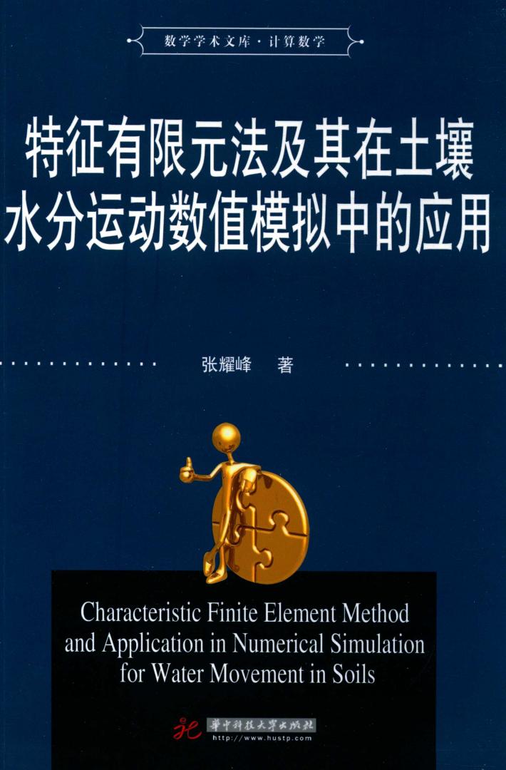 特征有限元法及其在土壤水分运动数值模拟中的应用 封面