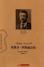 西奥多·罗斯福自传 封面