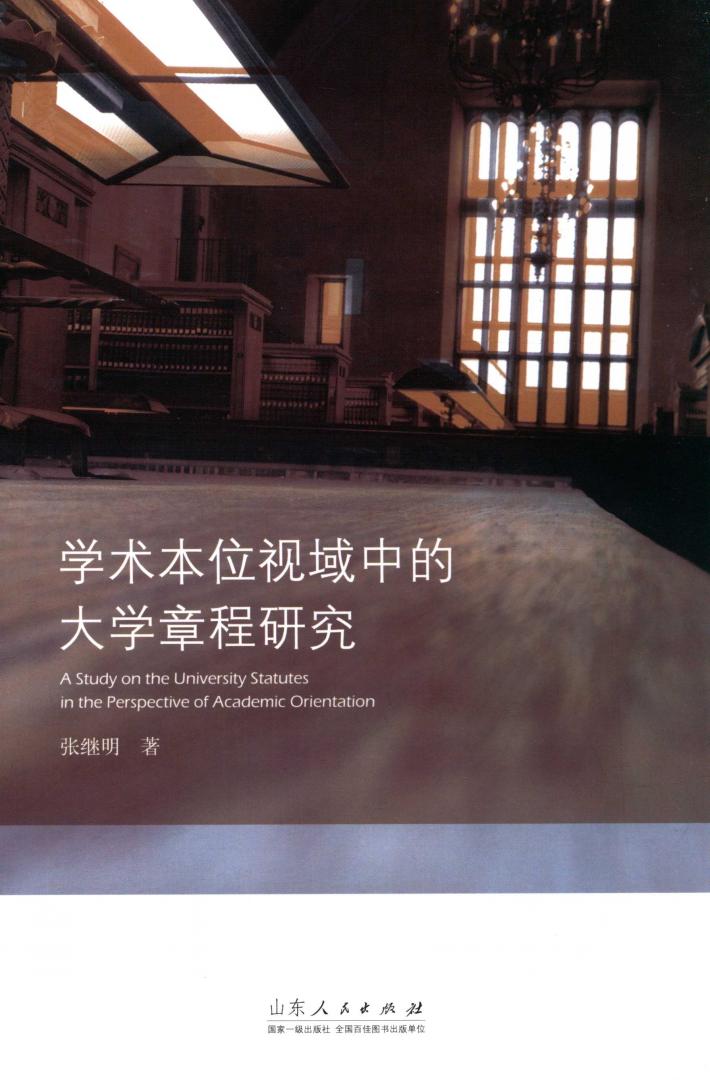 学术本位视域中的大学章程研究 封面