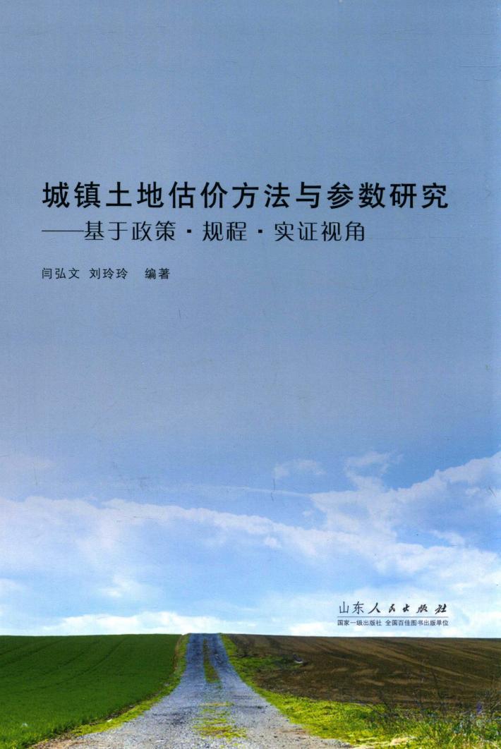 城镇土地估价方法与参数研究  基于政策·规程·实证视角 封面