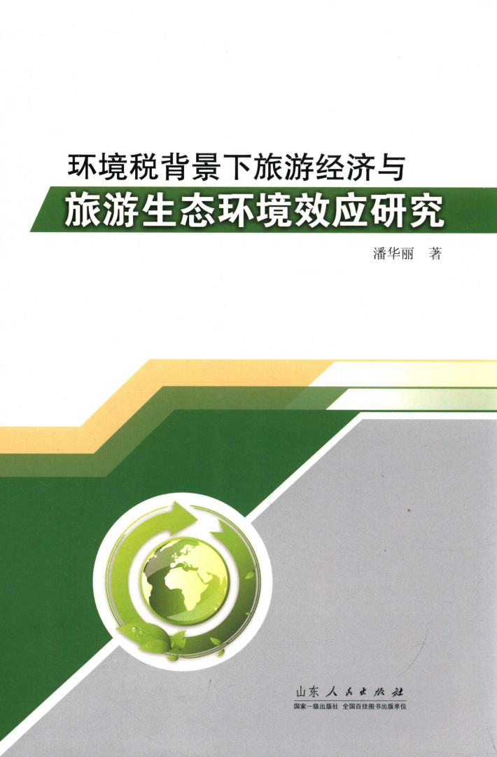 环境税背景下旅游经济与旅游生态环境效应研究 封面