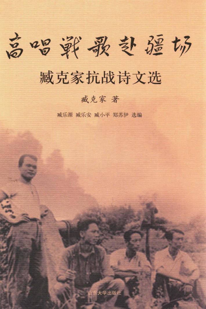 高唱战歌赴疆场  臧克家抗战诗文选 封面