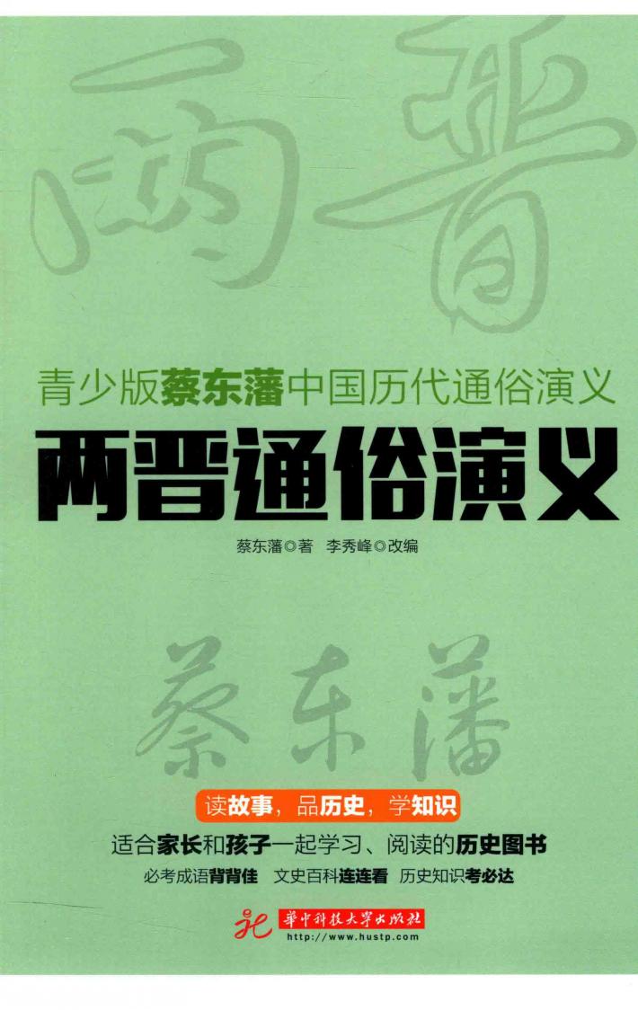 两晋通俗演义 封面