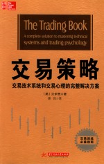 交易策略  完整的解决方案掌握技术系统和交易心理 封面