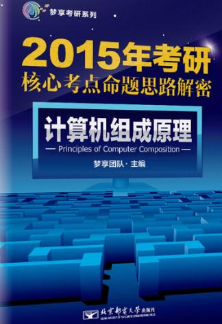 2016年考研核心考点命题思路解密  计算机组成原理 封面