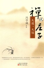 禅说庄子  天道、天运 封面