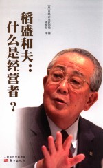 稻盛和夫  什么是经营者？ 封面
