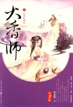 大香师  上  双生卷 封面