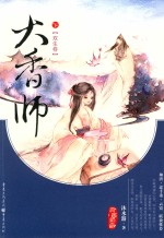 大香师  下  双生卷 封面
