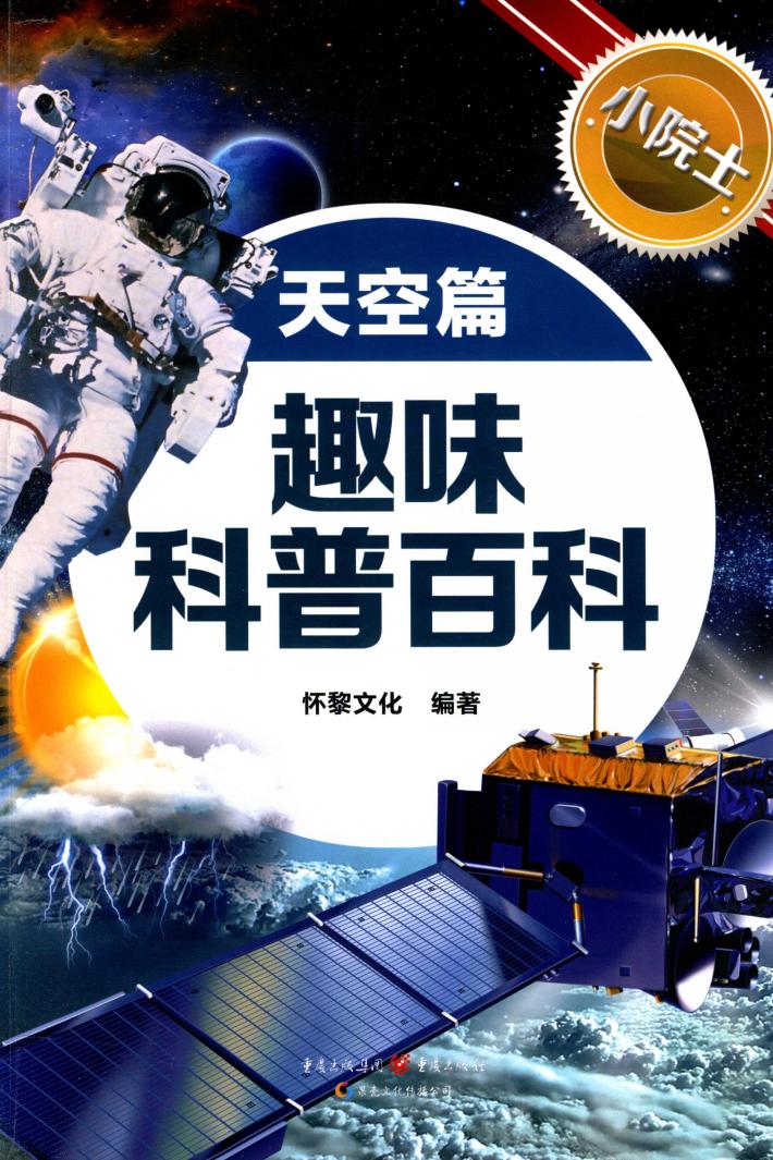 小院士趣味科普百科  天空篇 封面