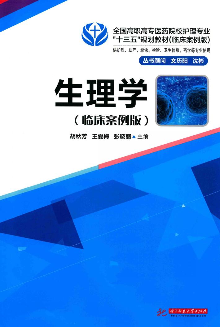 生理学  临床案例版 封面