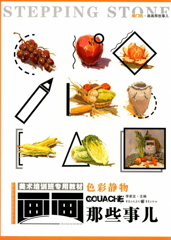 画画那些事儿  色彩静物 封面