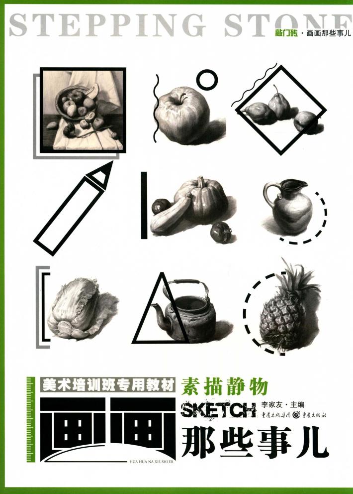 画画那些事儿  素描静物 封面