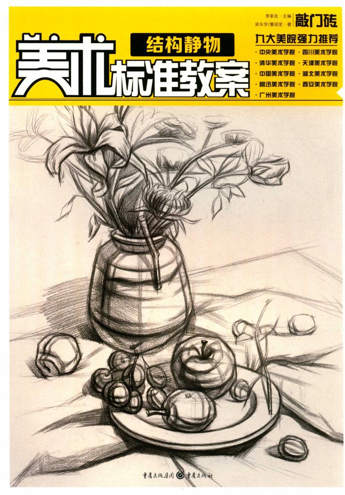 美术标准教案  结构静物 封面