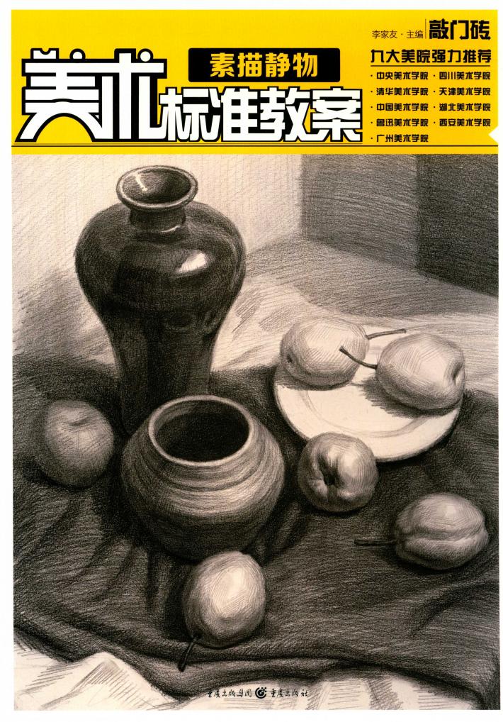 美术标准教案  素描静物 封面